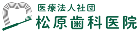 砂川市の歯医者｜松原歯科医院（空知）